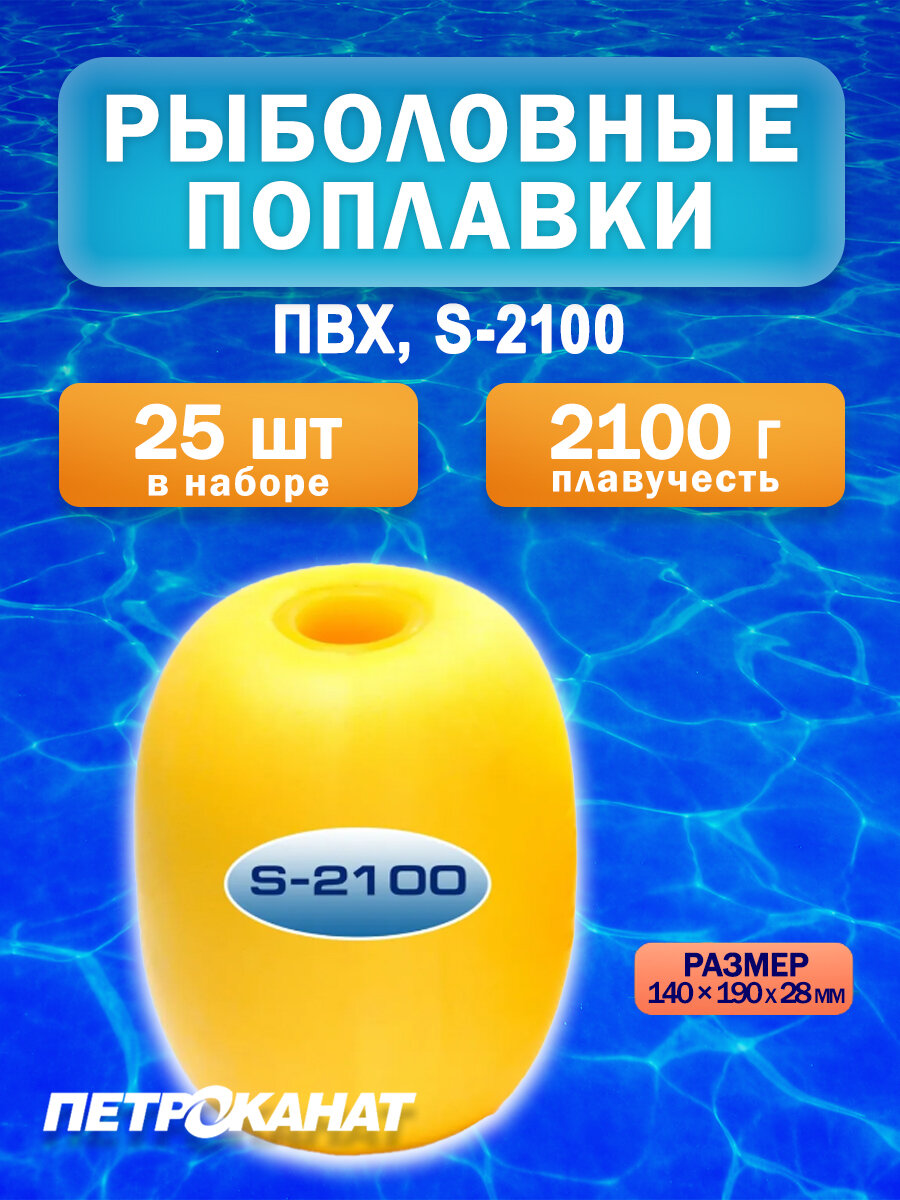 Поплавок Петроканат из ПВХ серии S, S-2100, 140*190*28 мм, плавучесть 2100 г (в упаковке 25 штук)