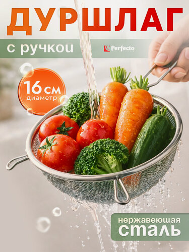 Изображение товара Дуршлаг металлический с ручкой PERFECTO LINEA 16 см (24-020016)