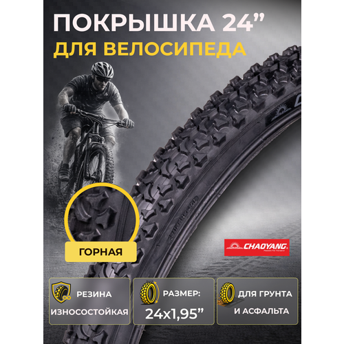 Велопокрышка 24' Chao Yang 24х1,95 Н-518