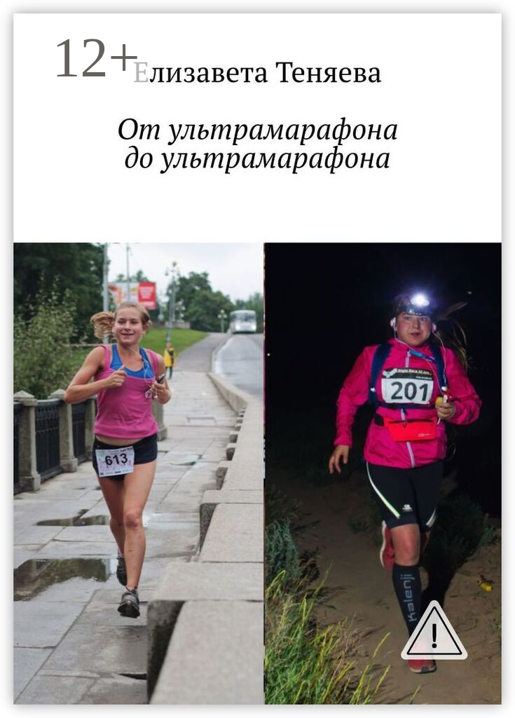 От ультрамарафона до ультрамарафона