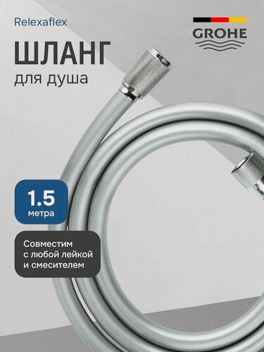 Изображение товара Шланг для душа 1.5м усиленный Grohe Relexaflex с защитой от излома, хром 28151002