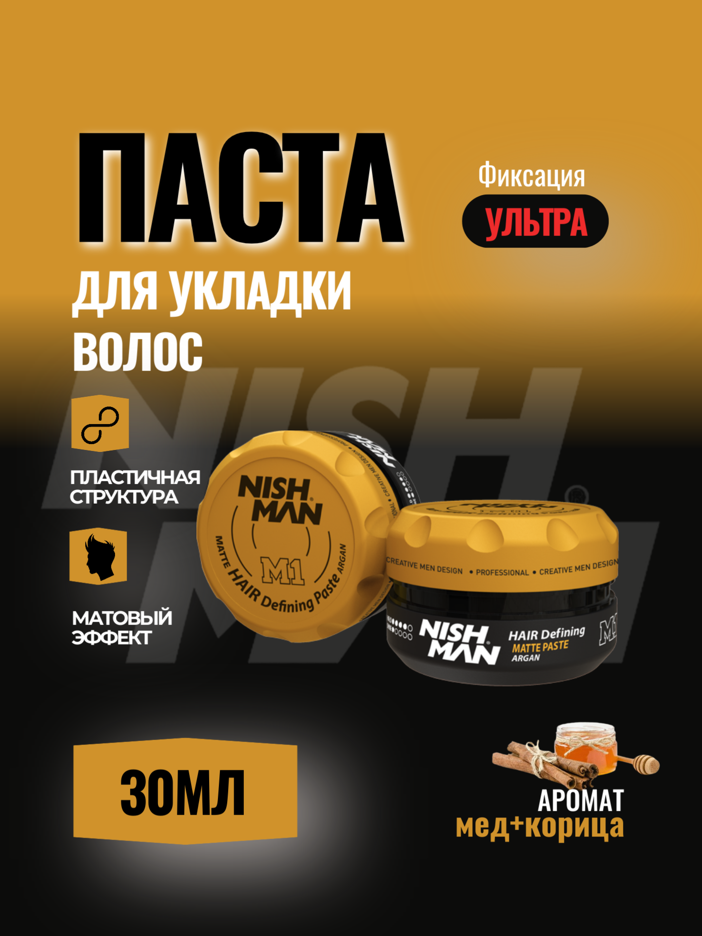 Матовая паста для волос Nishman M1 Argan Аромат 30 мл, стайлинг