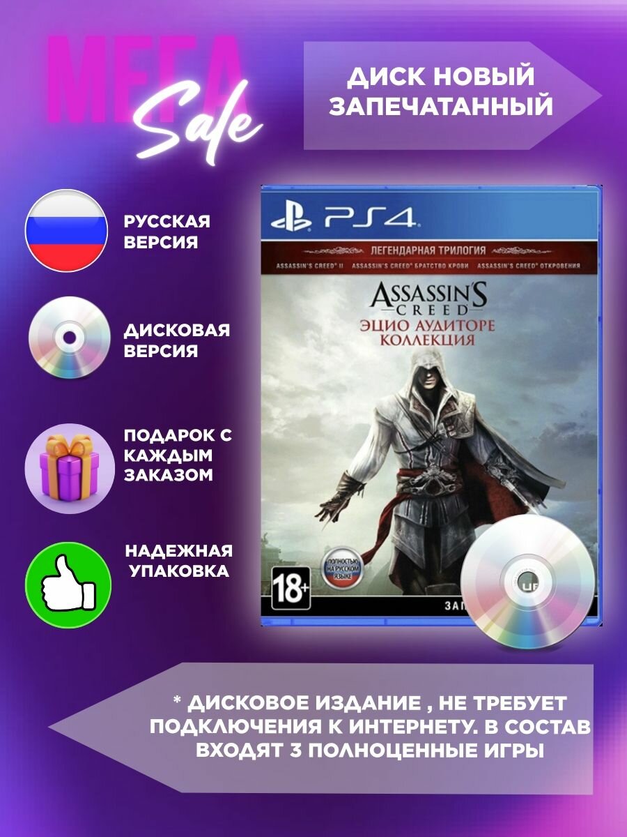 Игра Assassin's Creed The Ezio Collection (Эцио Аудиторе. Коллекция), диск для PlayStation 4 (Русская версия)