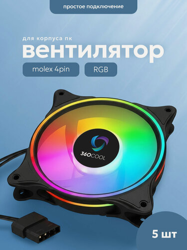 Изображение товара Вентилятор для корпуса ПК (кулер) 120мм подсветка FRGB, подключение к блоку питания MOLEX (4-pin), 360COOL, 5шт, черный