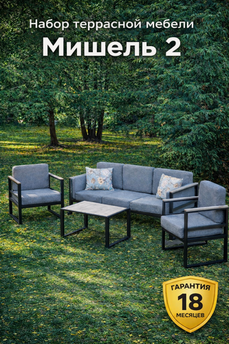 Изображение товара Набор террасной мебели Olsa "Мишель 2"с1348, металл, диван/ 2 кресла/стол, , темно-серые, 4 предмета