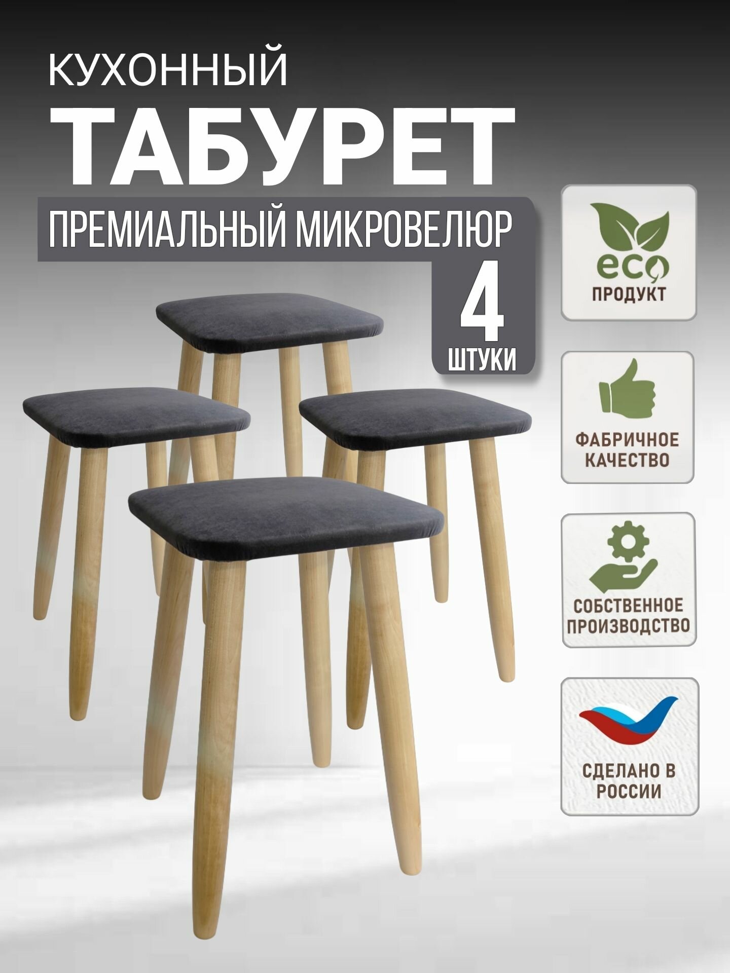 Комплект табуретов для кухни, эко, микровелюр, березовые ножки