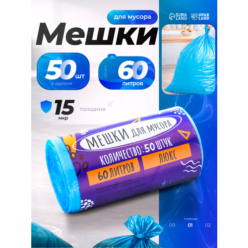 Мешки для мусора в рулоне 60 л голубые ПНД толщина 15 мкм 50 шт 10915213 428₽