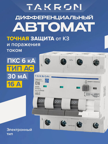 Изображение товара Дифференциальный выключатель TAKRON TNAVDT1 4Р 16А 30мА тип АС