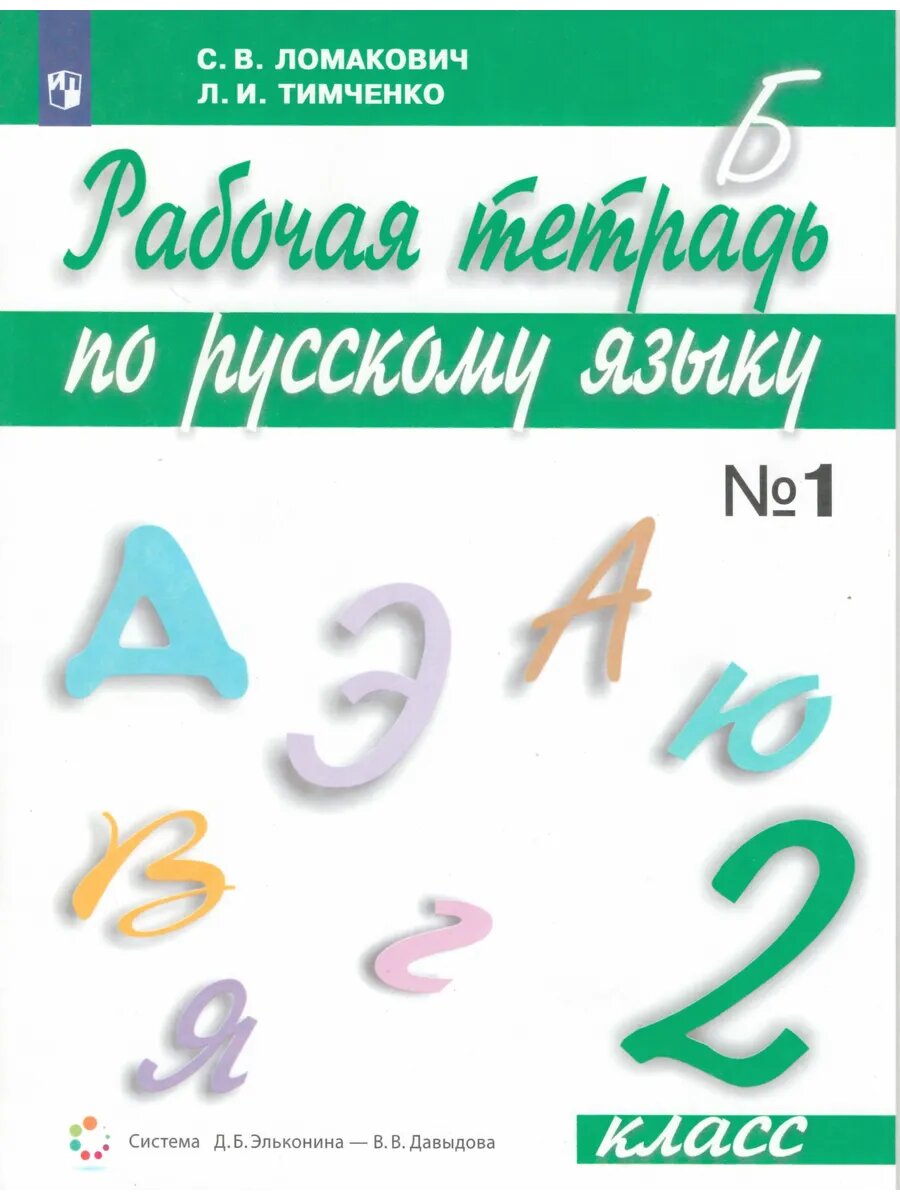 Русский язык. 2 класс. Рабочая тетрадь. Часть 1