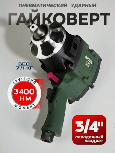 Изображение товара Гайковерт пневматический ударный грузовой GPTER 3/4" квадрат, 3400 Nm