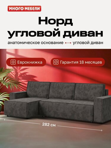Изображение товара Угловой диван-кровать Норд Много Мебели, с ящиком для хранения, еврокнижка, велюр Алькантара серый, 282х150х90 см
