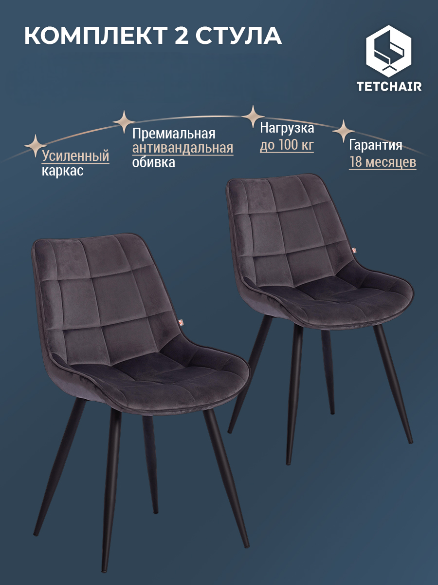 Комплект стульев для кухни TetChair, со спинкой, 2 шт, велюр, серые