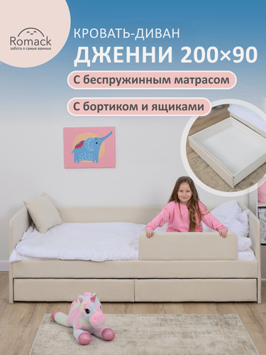 Изображение товара Кровать детская 200х90 Ромак Дженни светло-бежевый, ортопедическое основание, эко матрас, бортик безопасности.