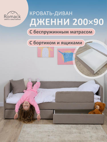 Изображение товара Кровать детская 200x90 Ромак Дженни Мокко с бортиком безопасности, Эко матрасом, ящиком для белья