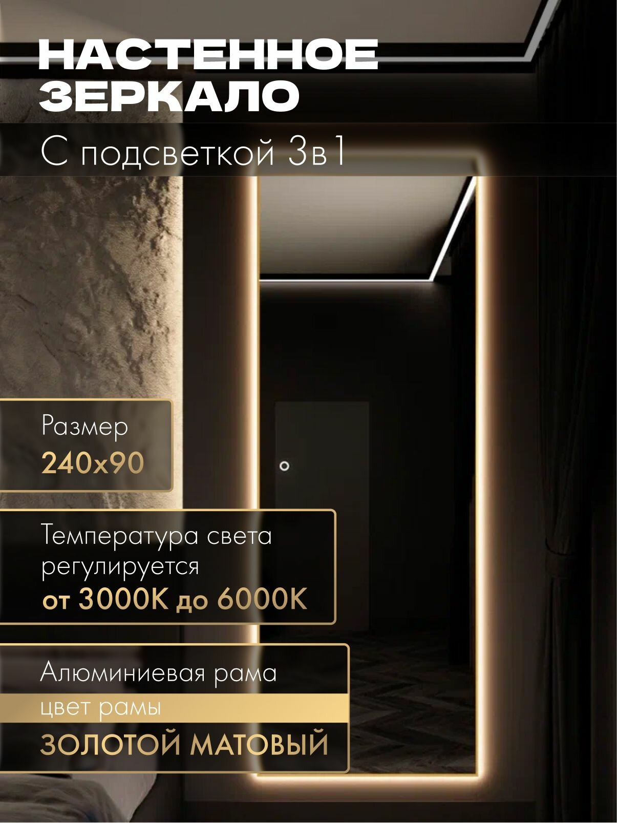 Зеркало настенное 240х90 см. золото с подсветкой сенсорное в алюминиевой раме интерьерное MOONRISE