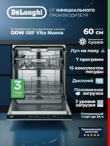 Изображение товара Посудомоечная машина DeLonghi DDW 08F Vita Nuova Встраиваемая, 60 см, дисплей, 3 уровня загрузки, луч на полу