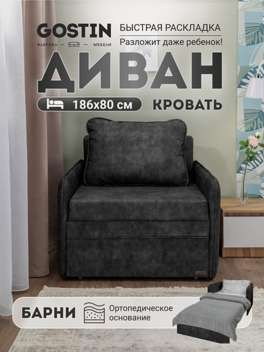Изображение товара Кресло кровать GOSTIN Барни 92х82х75, выкатной диван трансформер для кухни, детский, темно-серый
