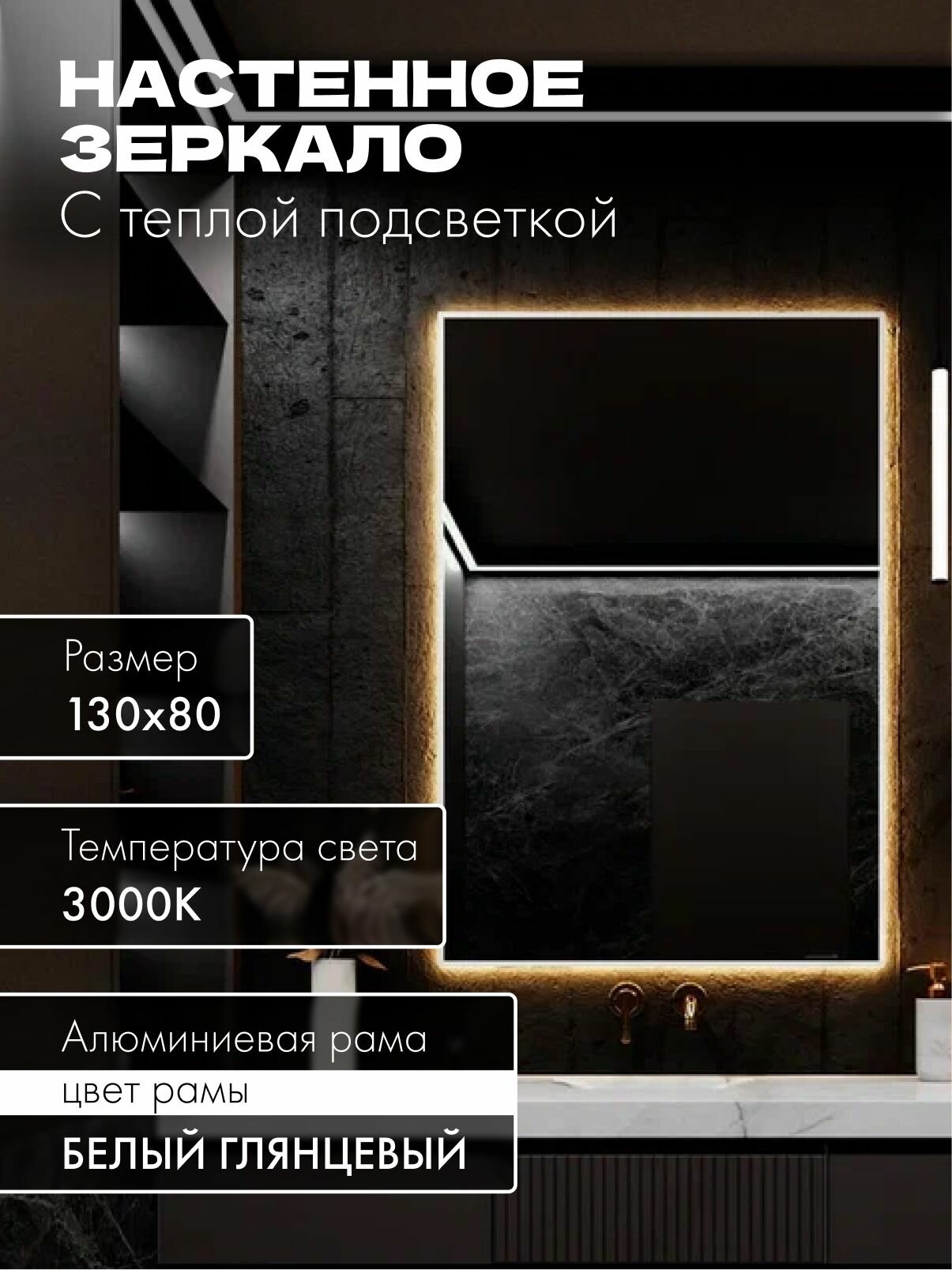 Зеркало в ванную 130х80 см. белое с подсветкой. Свет: Теплый белый 3000К В алюминиевой раме настенное MOONRISE