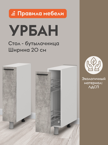 Изображение товара Кухонный модуль напольный, бутылочница Урбан с ящиком, с доводчиками, 20х50.6х82.4 см, Белый / Цемент светлый