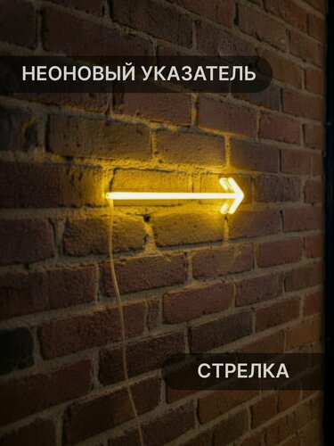Изображение товара Неоновый Указатель Стрелка Elmarto, 16х4 см, желтый, светодиодный