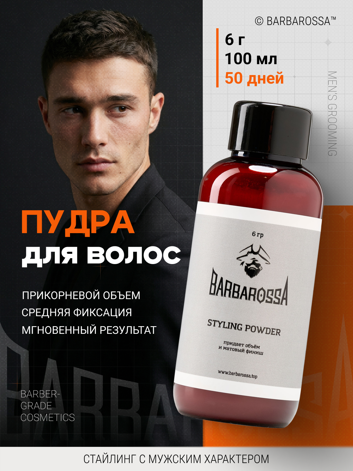 Пудра для объема и укладки волос мужская BarbarossA, без запаха, 100мл