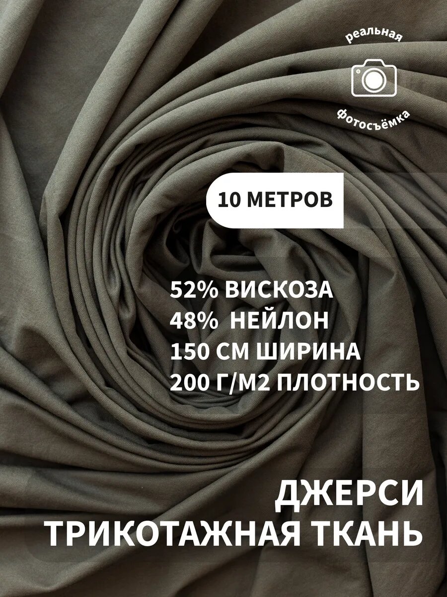 Трикотаж джерси вискоза, мягкая и пластичная ткань для одежды, 200 г/м², 52% вискоза 48% нейлон, отрез 10м