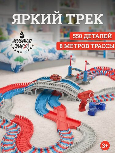 Изображение товара Автотрек с двумя машинками, гибкий гоночный трек на пульте управления, 550 деталей, 800 см.