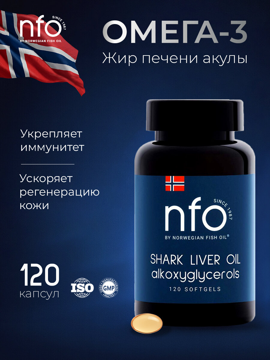 NFO Акулий жир с Омега 3 + Сквален Акулий для суставов и иммунитета, 120 капсул, Норвегия