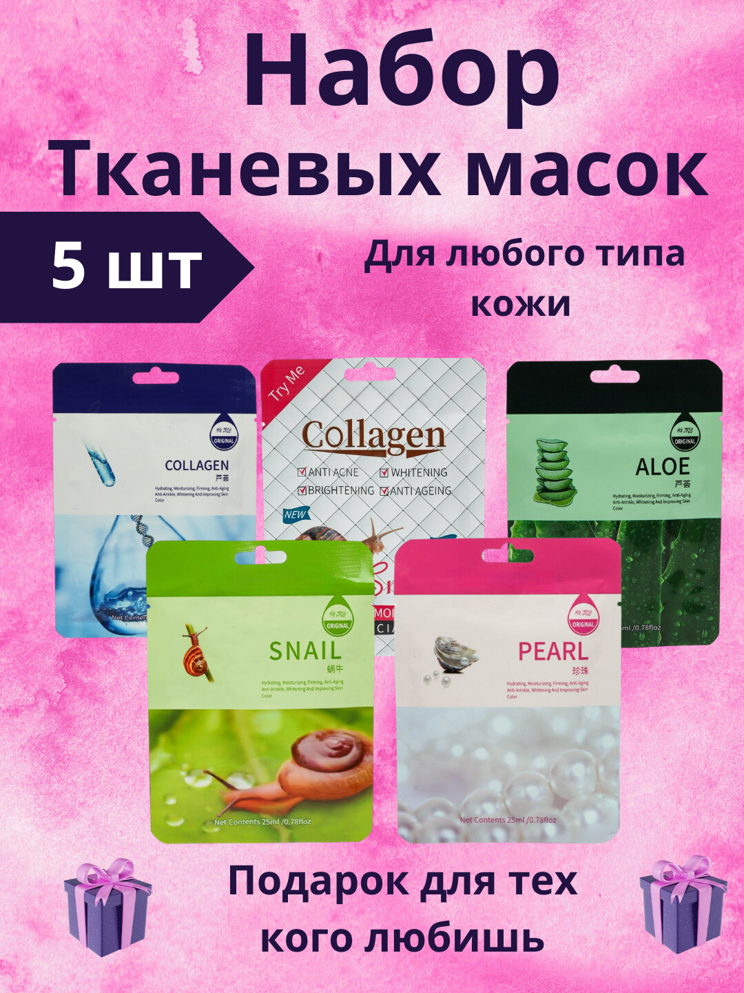 Набор тканевых масок для лица, комплекты из 5шт, 10 шт, маски