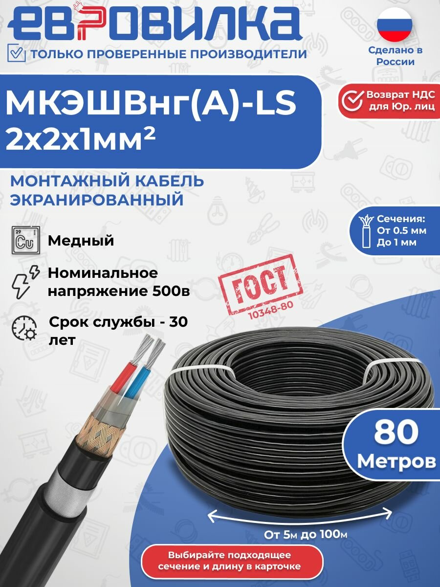 Монтажный экранированный кабель мкэшвнг(А)-LS 2х2х1 мм2, ГОСТ (10348-80), 80м