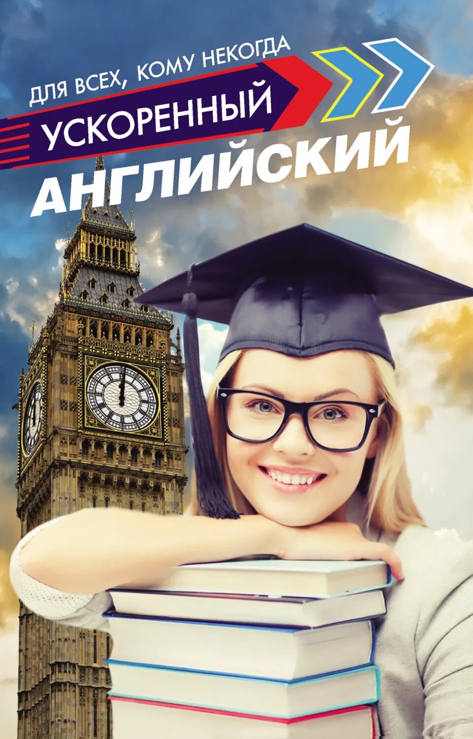 Ускоренный английский для всех, кому некогда [Цифровая книга]