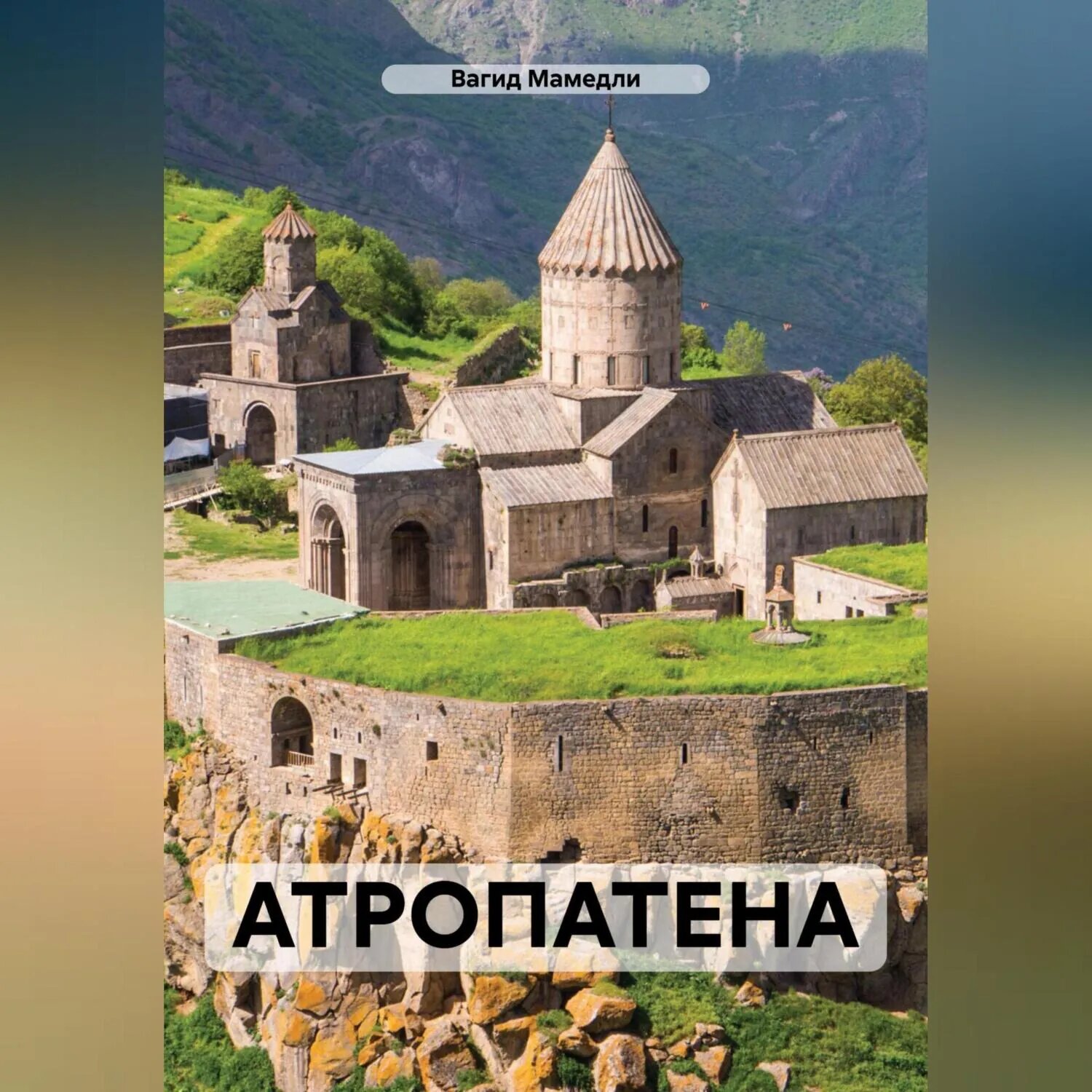 Атропатена [Аудиокнига]