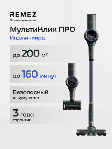 Изображение товара Вертикальный беспроводной пылесос REMEZ RMVC-5472A, 2 аккумулятора на 160 минут по 4000 мАч, стоит без опоры, 300 Вт