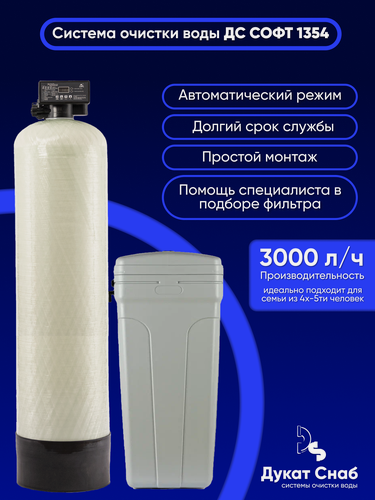 Изображение товара Автоматическая система очистки воды ДС Софт 1354 (DS Soft 1354) под загрузку. Комплект фильтр умягчения и обезжелезивания воды для дома, квартиры и дачи. Потребители до 5 человек.
