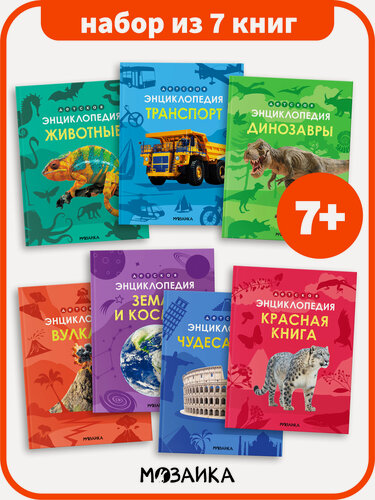 Изображение товара Детская энциклопедия мозаика kids для детей и школьников, Набор из 7 книг, Познавательные книги для детей 7+