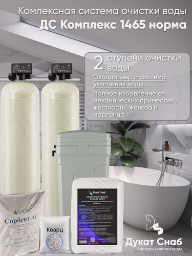 Изображение товара Автоматическая система очистки воды ДС Комплекс (DS Complex) норма 1465. Удаление железа, марганца, сероводорода, умягчение воды. Для 5-ти человек