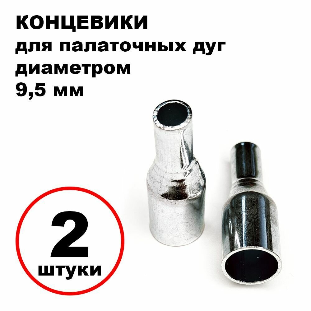Концевики палаточных дуг (9,5 мм), 2 шт.
