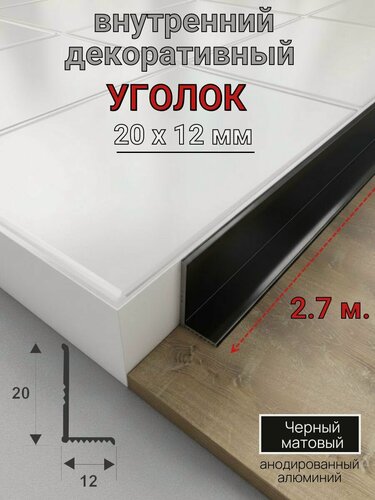 Изображение товара Алюминиевый декоративный внутренний уголок 20х12мм черный матовый 2.7м.