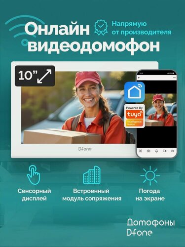 Изображение товара Монитор видеодомофона для квартиры и частного дома D-fone Smart 10 Pro с Wi-Fi и записью Full HD, белый