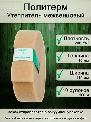 Изображение товара Утеплитель для стен. Плотность 200 г/м , толщина 15 мм, ширина 110 мм, 10 рулонов в упаковке, 10м в 1 рулоне. Утеплитель межвенцовый полиэфирный Политерм. Теплоизоляция. Строительные материалы.