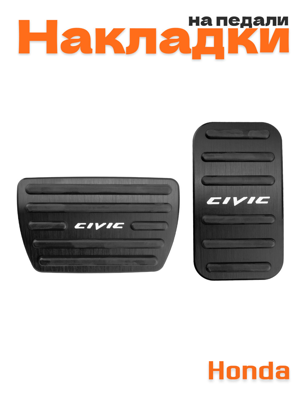Накладки на педали для Honda Civic