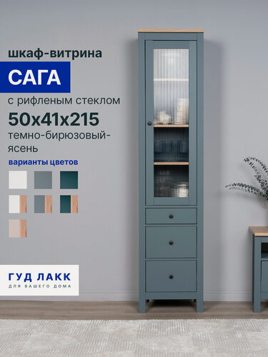 Изображение товара Шкаф витрина с рифленым стеклом Гуд Лакк Сага, 50х41х215 см, темно-бирюзовый/ясень