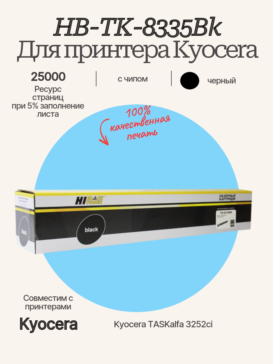 Тонер-картридж Hi-Black (HB-TK-8335BK) для Kyocera