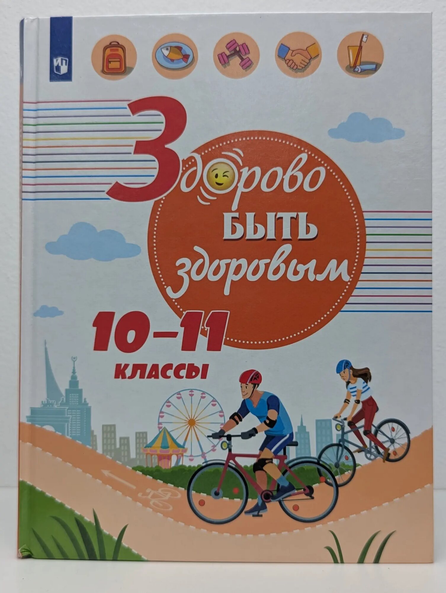 Здорово быть здоровым. 10-11 классы. Учебное пособие Онищенко Геннадий Григорьевич (ред.) 2019