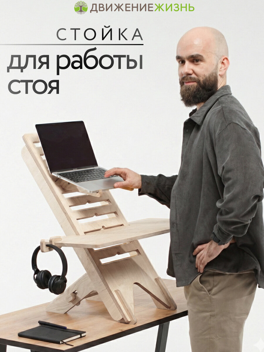 Стойка для ноутбука, для работы стоя и сидя, Живи Стоя