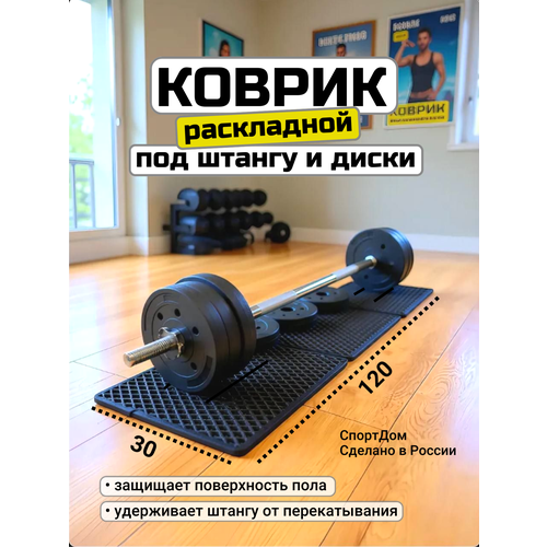 Коврик под штангу, под диски, раскладной, 30х120, черный, защитный.