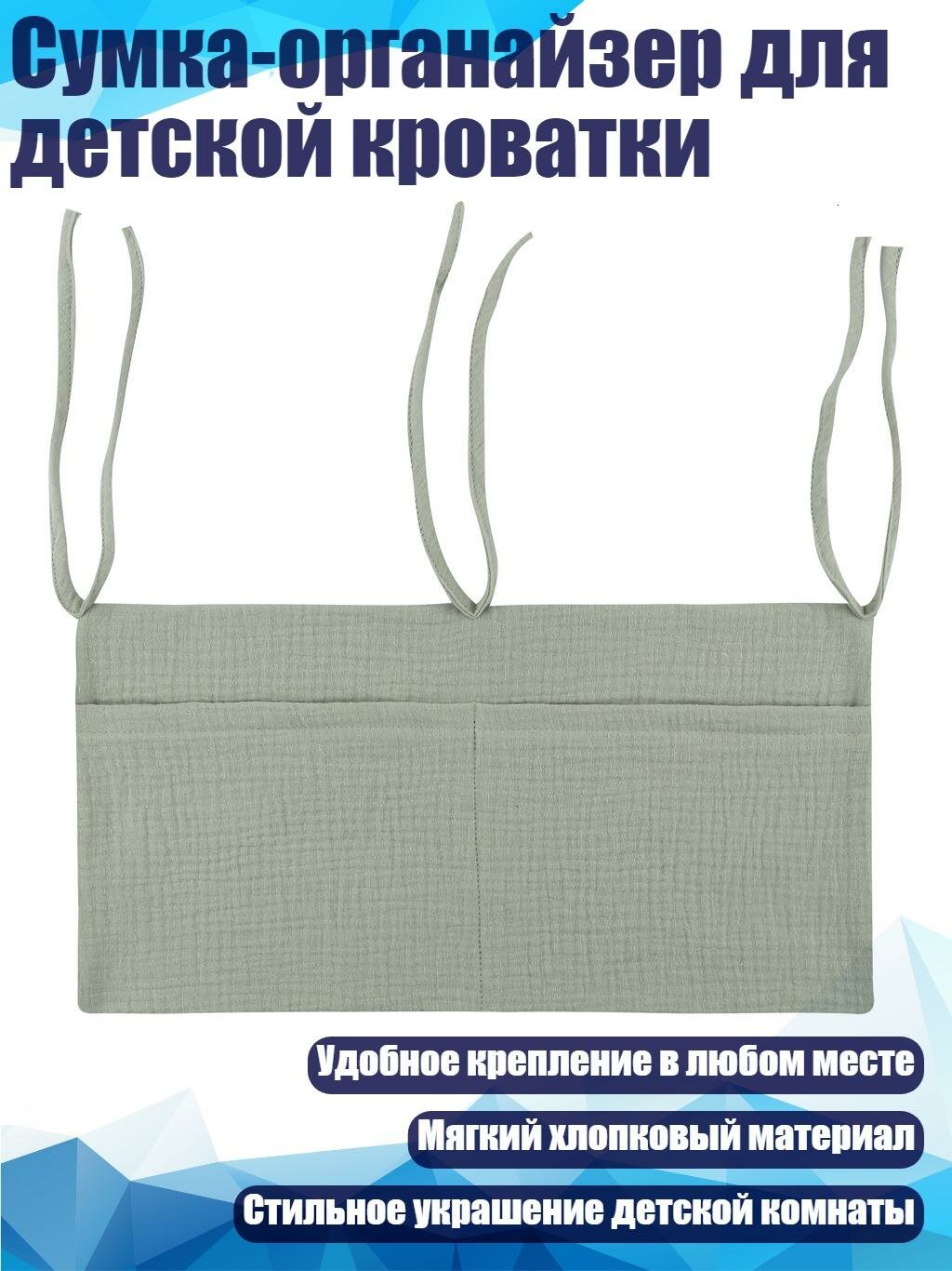 Сумка-органайзер для детской кроватки, 105