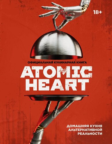 Изображение товара Книга: "Официальная кулинарная книга Atomic Heart" от Попов Е, русский язык, Поваренные книги. Сборники рецептов