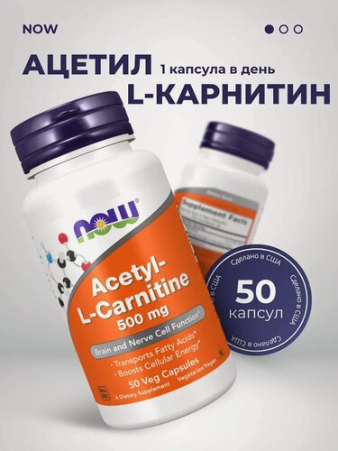 Изображение товара NOW Acetyl L-Carnitine 500 мг 50 капсул/ аминокислота для памяти и жиросжигания