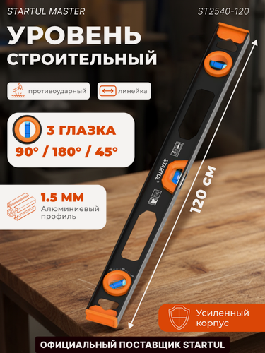 Изображение товара Уровень строительный рельс 1200 мм STARTUL Master, 1 поворотный глазок, линейка на корпусе (ST2540-120)
